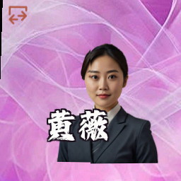黄薇