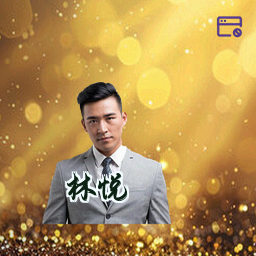 林悦